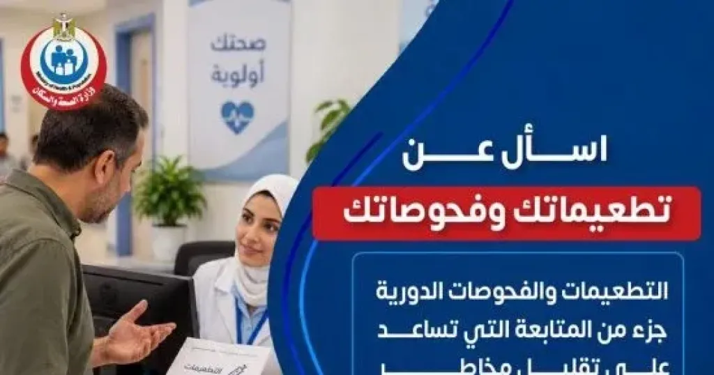 «الصحة» توضح أهمية التطعيمات والفحوصات الدورية في تقليل مخاطر العدوى والمضاعفات