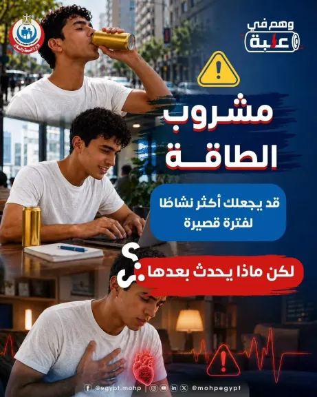 ”الصحة” توجه رسالة هامة حول مشروبات الطاقة.. تفاصيل