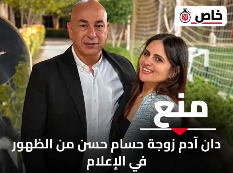 الأعلى للإعلام: دان آدم زوجة حسام حسن من الظهور في الإعلام