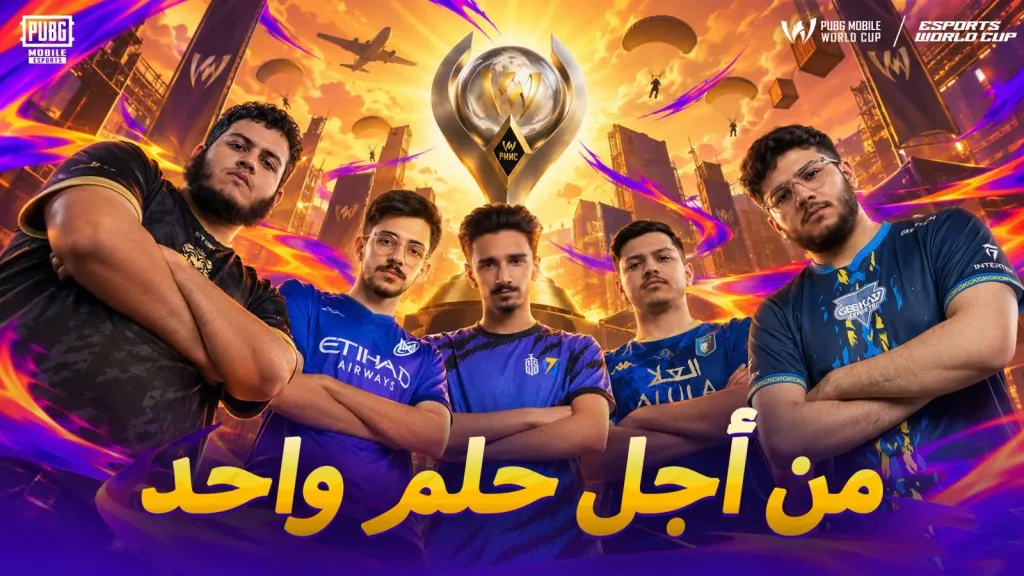 من شاشة الهاتف إلى العالم: كيف تفتح ببجي موبايل آفاقاً للمواهب والإبداع؟