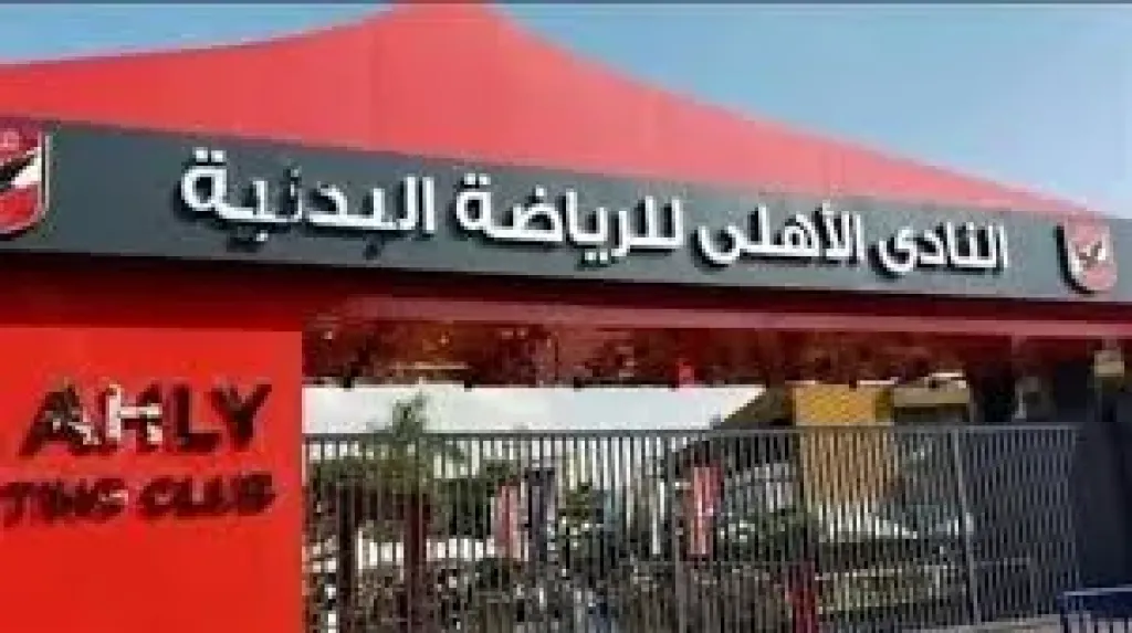 أسعار عضوية النادي الأهلي 2026 وحقكوق العضو والمستندات المطلوبة