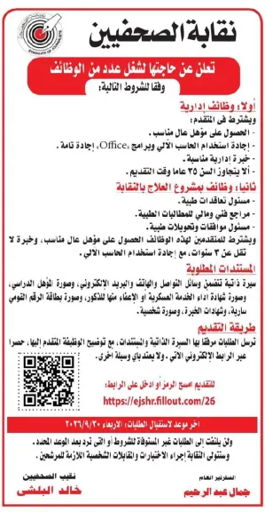 ﻧﻘﺎﺑﺔ ﺍﻟﺼﺤﻔﻴﻴﻦ تعلن ﻋﻦ ﺣﺎﺟﺘﻬﺎ ﻟﺸﻐﻞ ﻋﺪﺩ ﻣﻦ ﺍﻟﻮﻇﺎﺋﻒ