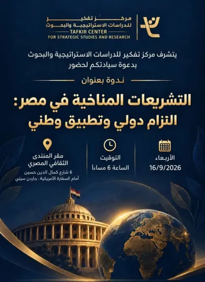 «التشريعات المناخية في مصر.. التزام دولي وتطبيق وطني» في ندوة لمركز تفكير بالقاهرة