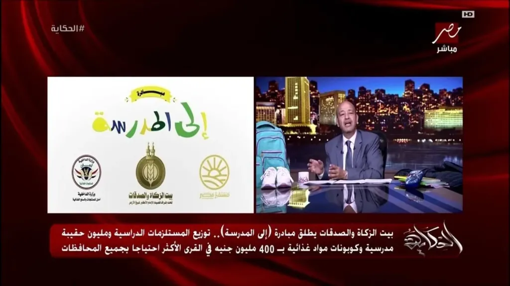 عمرو أديب: ”عندما تتبرع لبيت الزكاة والصدقات فأنت تضمن وصول أموالك للمكان السليم.
