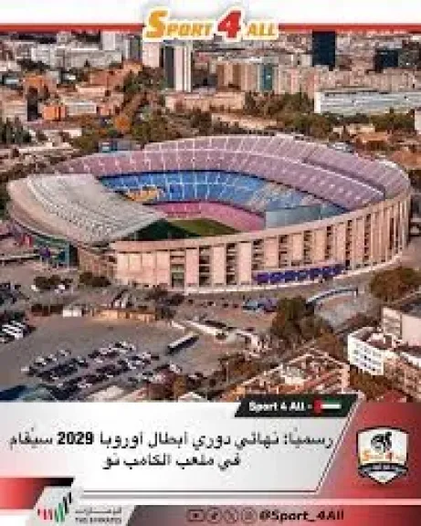 بعد إعلان ملعب نهائي دوري أبطال أوروبا 2029، مدرب برشلونة يحلم باللقب قبل هذا الموعد