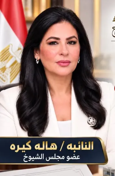 النائبه هالة كيرة: زيارة ولى العهد السعودى تتويجا للتشاور المستمر وعمق العلاقات الاستراتيجية بين البلدين.
