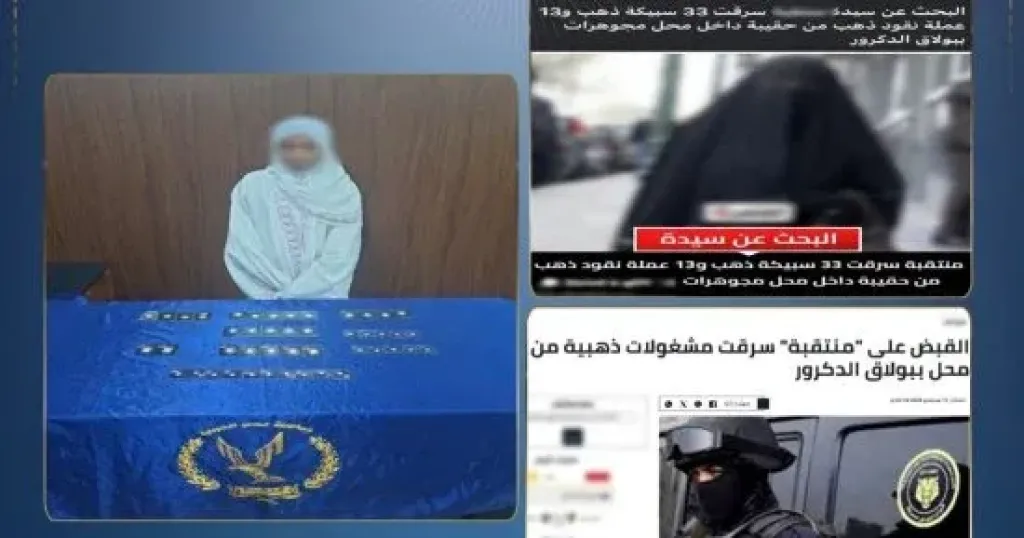 ضبط أجنبية سرقت مشغولات وسبائك ذهبية من محل ببولاق الدكرور