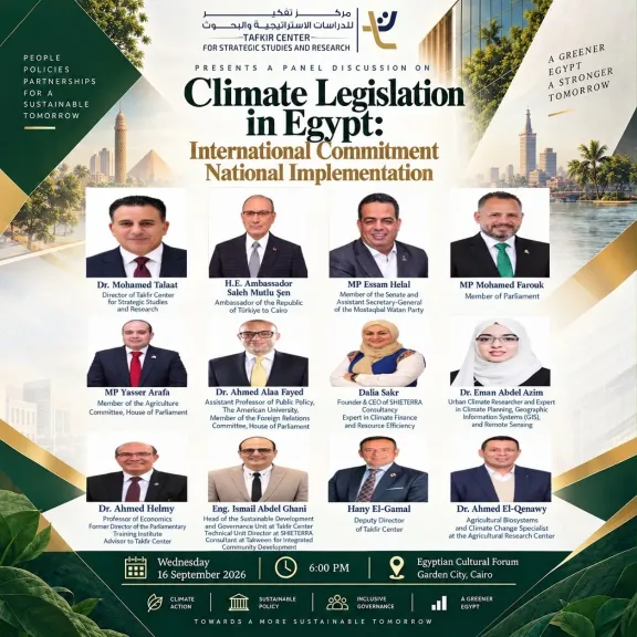 «تفكير» يناقش التشريعات المناخية في مصر بين الالتزام الدولي والتطبيق الوطني بحضور السفير التركي ونواب البرلمان