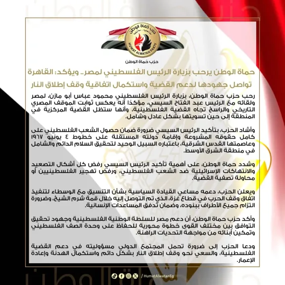 حماة الوطن يرحب بزيارة الرئيس الفلسطيني لمصر.. ويؤكد: القاهرة تواصل جهودها لدعم القضية واستكمال اتفاقية وقف إطلاق النار
