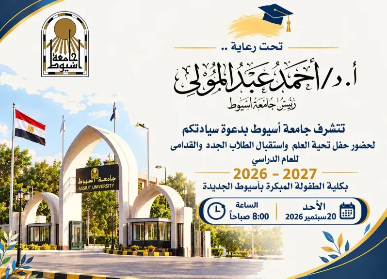 جامعة أسيوط تقيم حفل تحية العلم واستقبال العام الدراسي الجديد بكلية الطفولة المبكرة