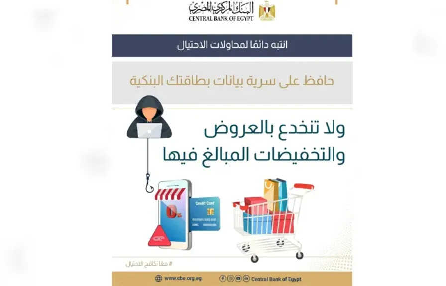 البنك المركزي يحذر من عروض وهمية تستهدف بيانات البطاقات البنكية