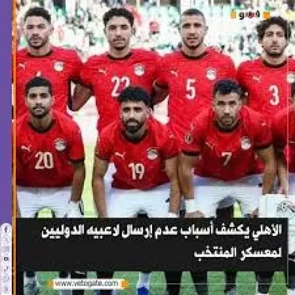 الأهلي يكشف أسباب عدم إرسال لاعبيه الدوليين لمعسكر المنتخب
