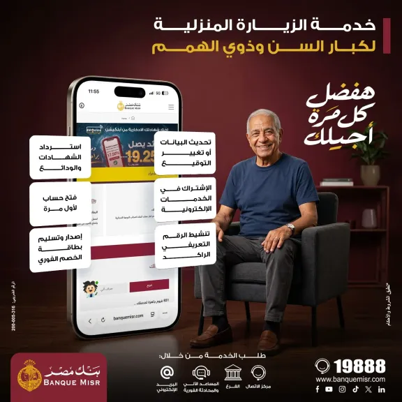 بنك مصر يطلق خدمة الزيارة المنزلية مجانًا لكبار السن وذوي الهمم بجميع المحافظات