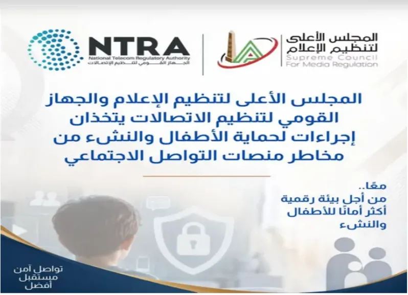 المجلس الأعلى للإعلام والاتصالات يتخذان إجراءات لحماية الأطفال من مخاطر السوشيال ميديا