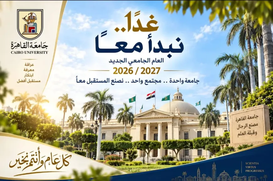 غدًا نبدأ معًا ... كلمة رئيس جامعة القاهرة إلى أسرة الجامعة بمناسبة بدء العام الجامعي الجديد 2026/2027