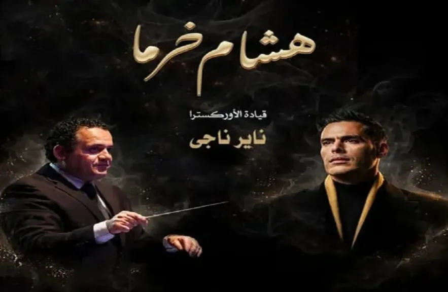 ماذا يقدم هشام خرما في حفله مع المايسترو ناير ناجي.. الليلة؟