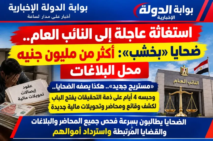 ضحايا «بخشب» يناشدون النائب العام: التحفظ على أموال المتهم وأسرته وتتبع الأموال محل البلاغات
