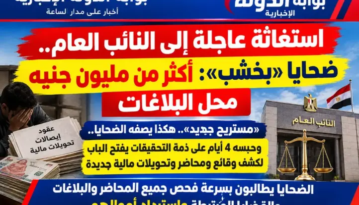 ضحايا «بخشب» يناشدون النائب العام: التحفظ على أموال المتهم وأسرته وتتبع الأموال محل البلاغات