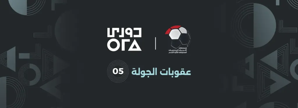 رابطة الأندية تعلن عقوبات الجولة الخامسة.. إيقافات وغرامات بالجملة