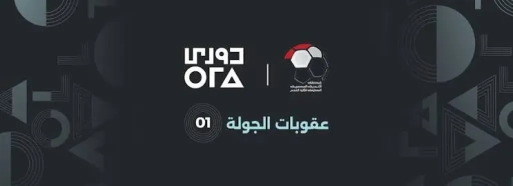 رابطة الأندية تعلن عقوبات الجولة الخامسة.. إيقافات وغرامات بالجملة