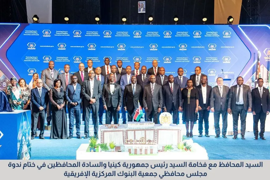 محافظ البنك المركزي المصري يشارك في الندوة السنوية لمجلس محافظي جمعية البنوك المركزية الإفريقية بحضور الرئيس الكيني