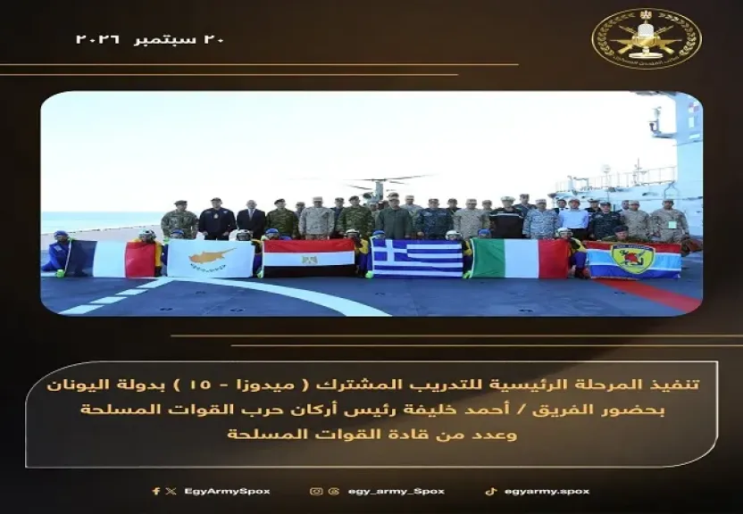 بحضور رئيس الأركان.. تنفيذ المرحلة الرئيسية للتدريب المشترك ”ميدوزا - 15” باليونان