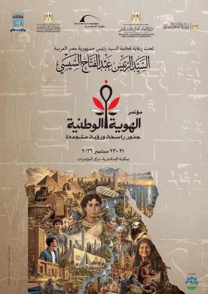غدا انطلاق مؤتمر الهوية الوطنية..جذور راسخة ورؤية متجددة بالاسكندرية