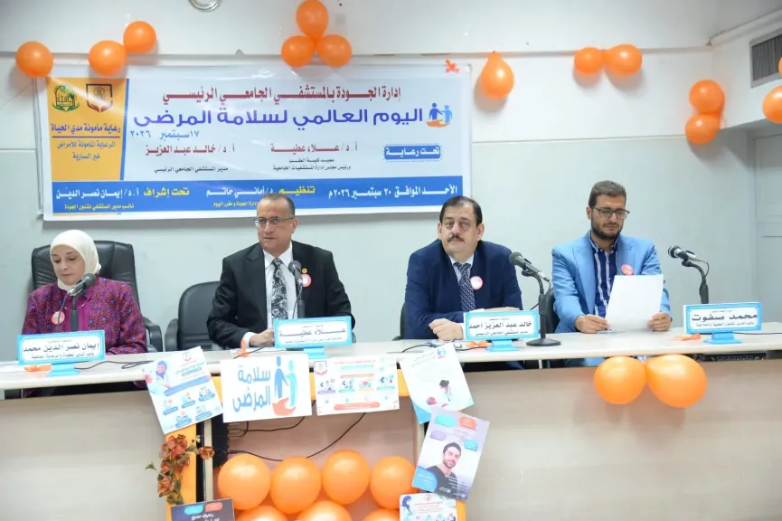 المستشفى الرئيسي بجامعة أسيوط ينظم فعالية للاحتفال بـ«اليوم العالمي لسلامة المرضى