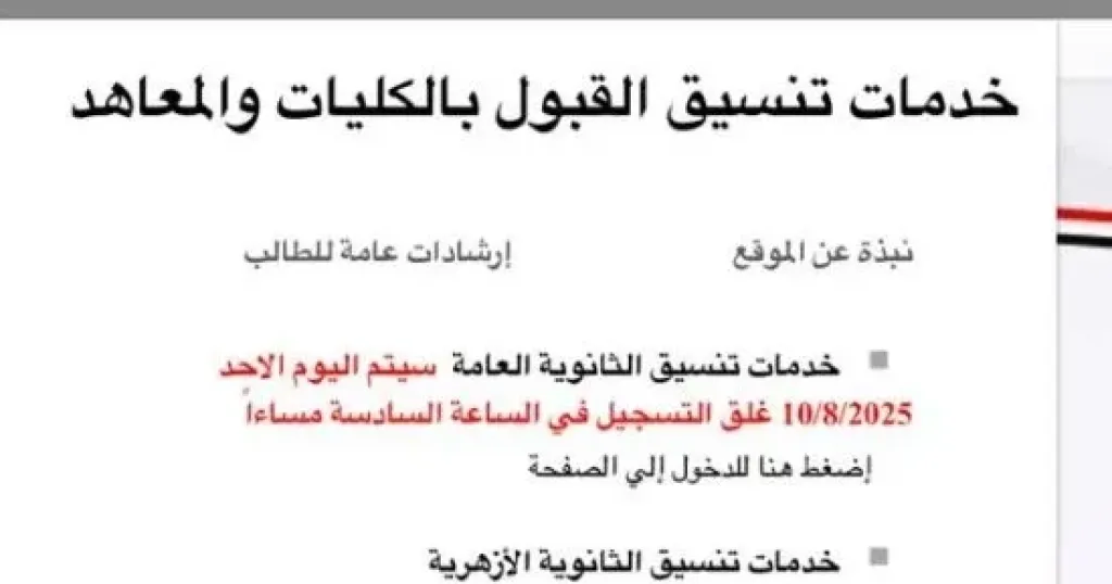 فتح باب التنسيق الإلكتروني لطلاب ثانوي أزهر للقبول بالمعاهد العليا وبعض الكليات