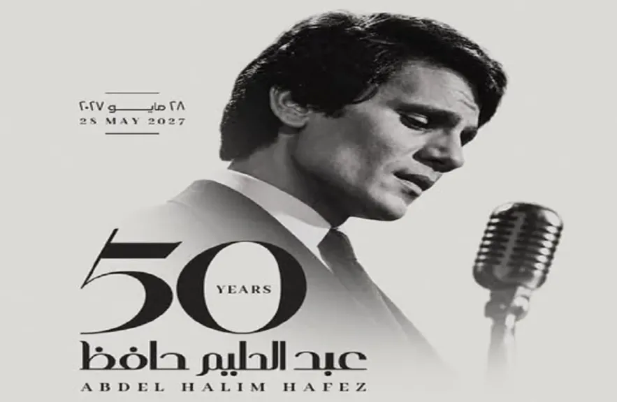 في ذكرى رحيله الـ50.. احتفال استثنائي بإرث عبد الحليم حافظ في القاهرة