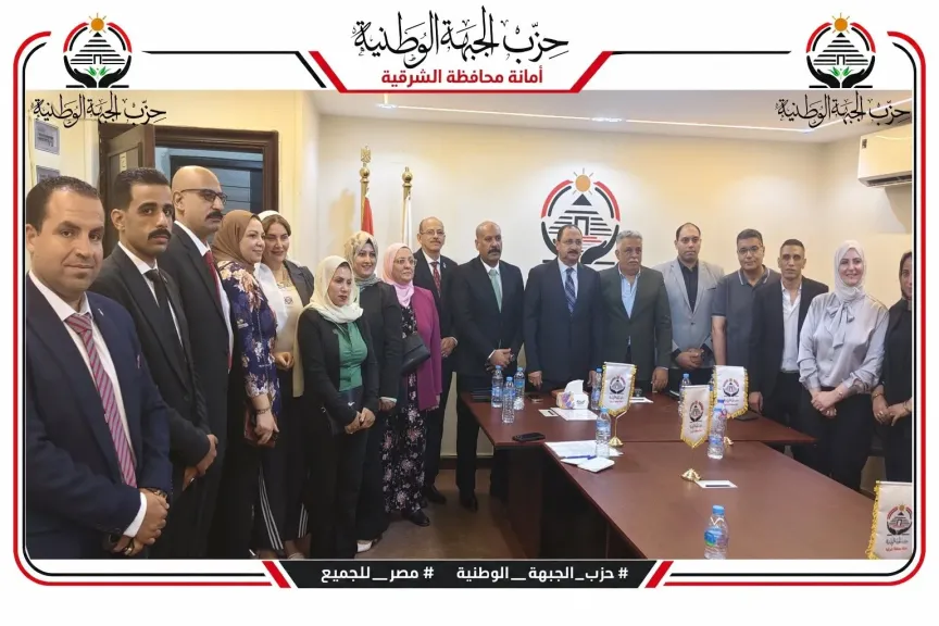 الجبهة الوطنية بالشرقية:نُرسّخ البناء التنظيمي ونُعزّز الحضورالميداني