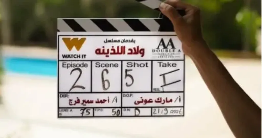 ”ولاد اللذينة”.. مسلسل جديد من إنتاجات WATCH IT الأصلية قريبا