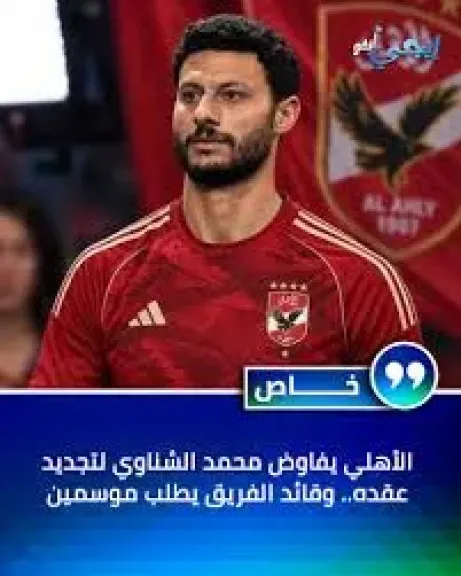 تجديد الشناوي، قرار من الأهلي لربط حارس مصر