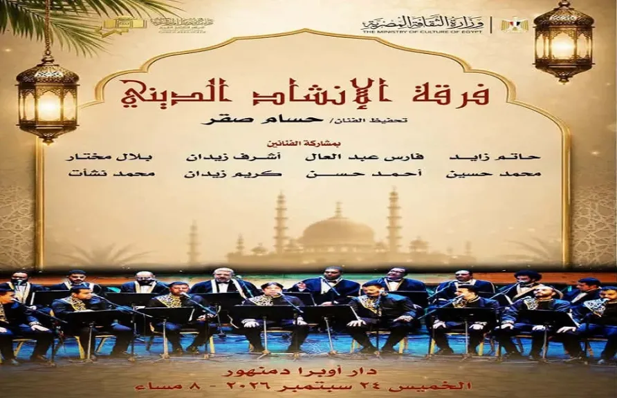 فرقة الإنشاد الديني بدار الأوبرا تلتقي جمهورها في هذا الموعد