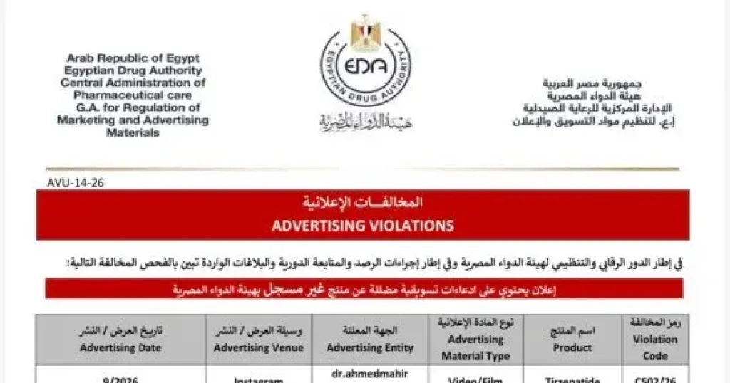 هيئة الدواء تحذر من إعلانات مضللة لمنتج غير مسجل ”تيرزيباتيد”