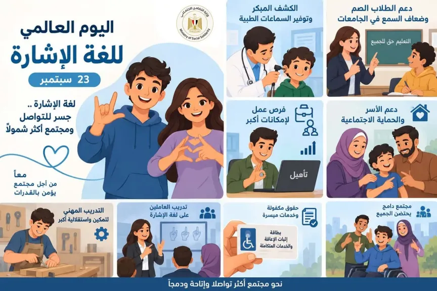 التضامن :  تقديم خدمات تنمية المهارات اللغوية والتأهيل للصم وضعاف السمع من خلال 125 مركزًا لغويًا على مستوى الجمهورية