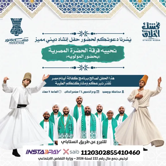 مؤسسة مشكاة نور تنظم حفل إنشاد احتفالًا بالمولد النبوي في بورسعيد