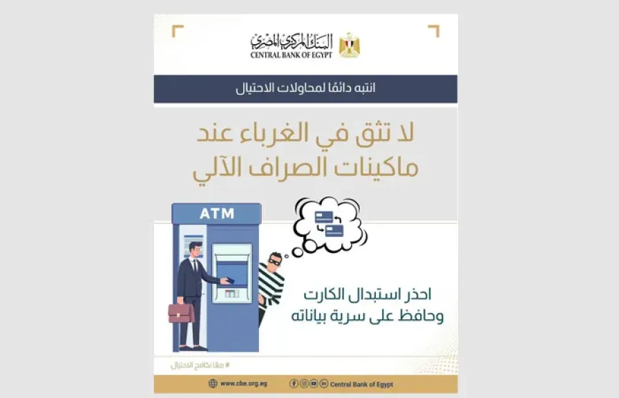 البنك المركزي يحذر من تسليم البطاقات البنكية للغرباء عند الصراف الآلي