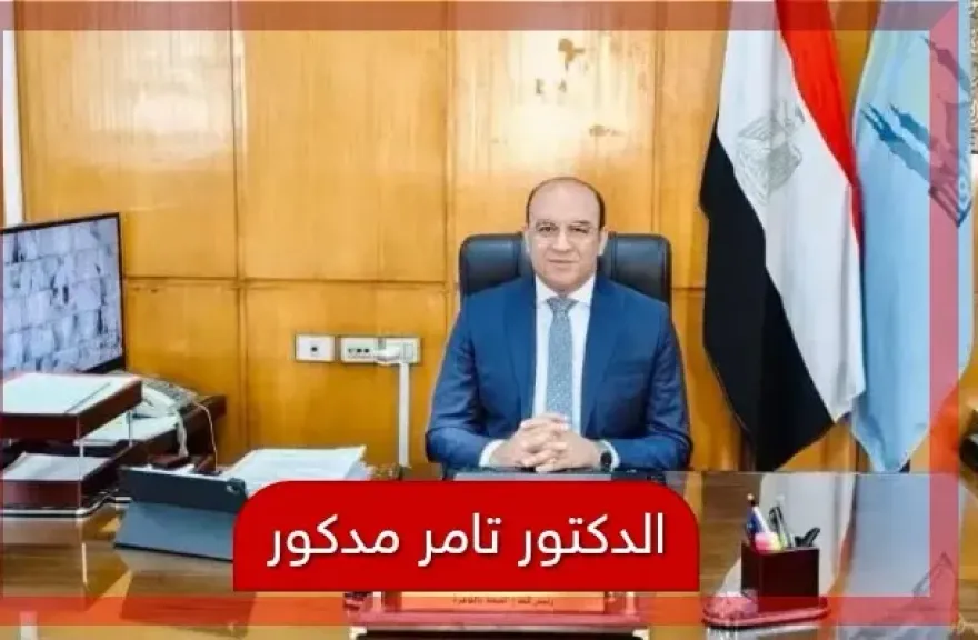 بقرار جمهورى..د. تامر مدكور رئيسا للتأمين الصحي