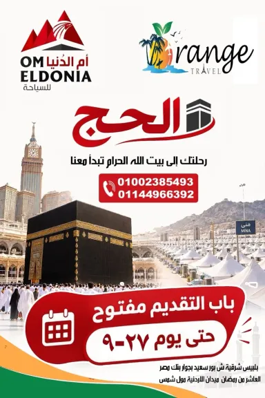 أبو عجوة : غلق باب التقديم للحج السياحي 27 سبتمبر الجارى