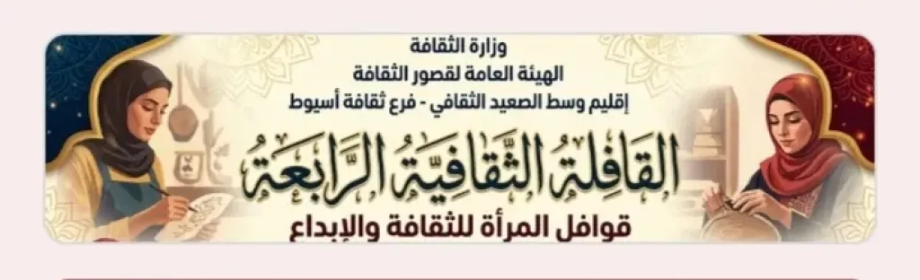 الاحد المقبل....«قوافل المرأة للثقافة والإبداع» بأسيوط تناقش التسويق الإلكتروني وريادة الأعمال