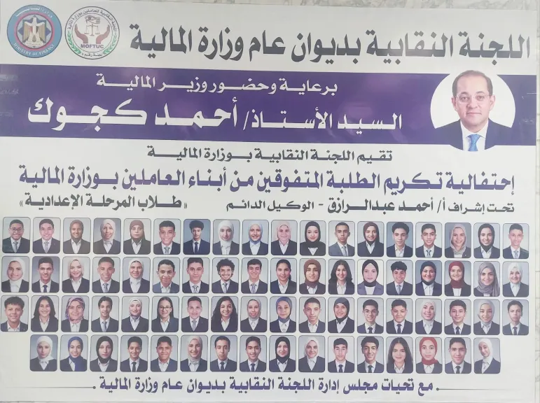 كجوك يكرم أبناء العاملين المتفوقين بوزارة المالية