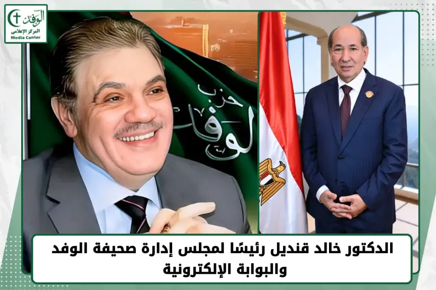 الدكتور خالد قنديل رئيسًا لمجلس إدارة صحيفة الوفد والبوابة الإلكترونية