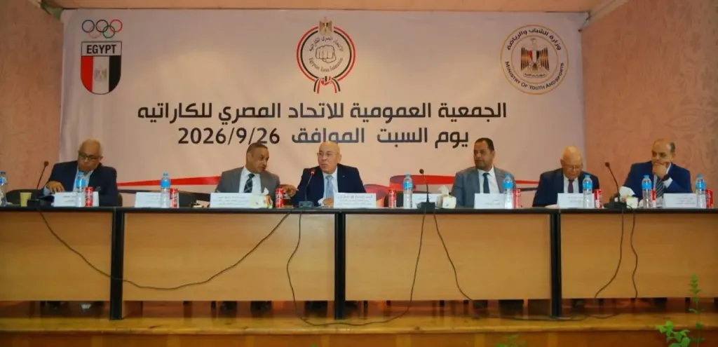 حضور 47 عضوا في الجمعية العمومية للكاراتيه لاستمرار الإنجازات