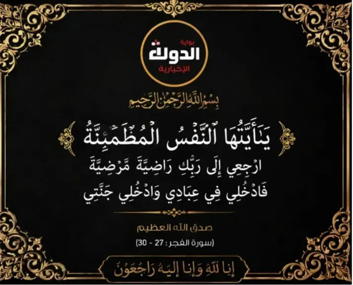بوابة الدولة الإخبارية تتقدم بخالص العزاء إلى الأستاذ عاطف ربيع في وفاة شقيقه الحاج فتحي ربيع