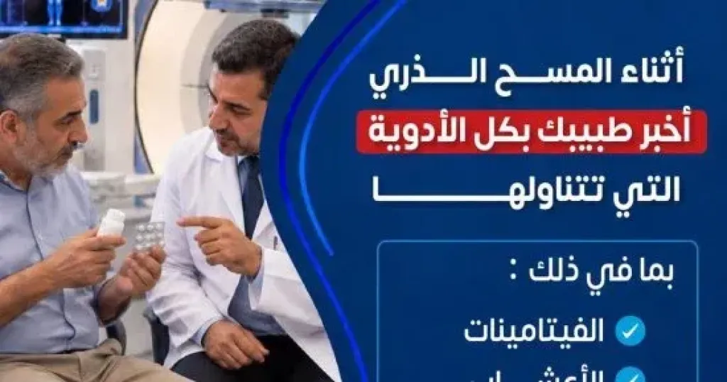 «الصحة» توجه نصائح مهمة للمرضى قبل إجراء المسح الذري