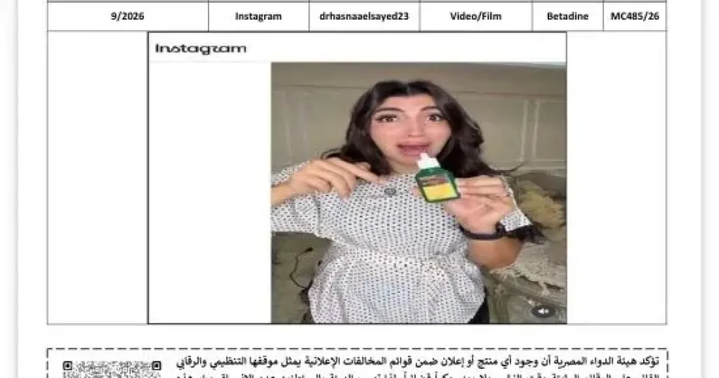 هيئة الدواء تضبط 3 مخالفات إعلانية لمنتجات دوائية على فيسبوك وإنستجرام