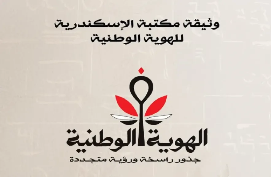 هيئة الاستعلامات تتيح وثيقة الهوية الوطنية لمؤتمر مكتبة الإسكندرية بعدة لغات