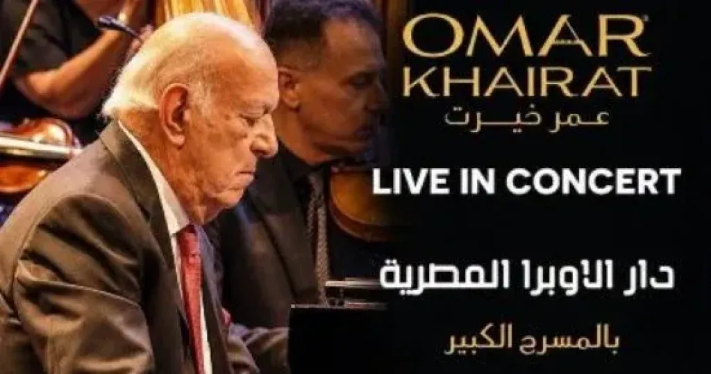 نفاد تذاكر حفلتى عمر خيرت على المسرح الكبير بدار الأوبرا