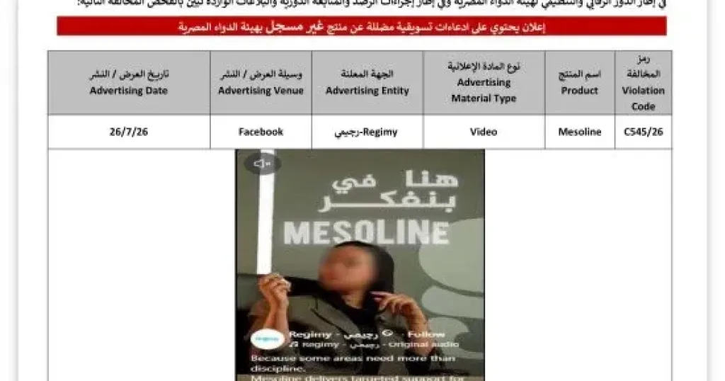 هيئة الدواء تحذر عيادات ريجيمى من الترويج لأدوية التخسيس غير المسجلة